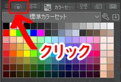 カラーサークルのタブをクリック