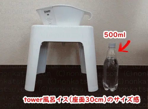 tower風呂イス（座面30cm）のサイズ感