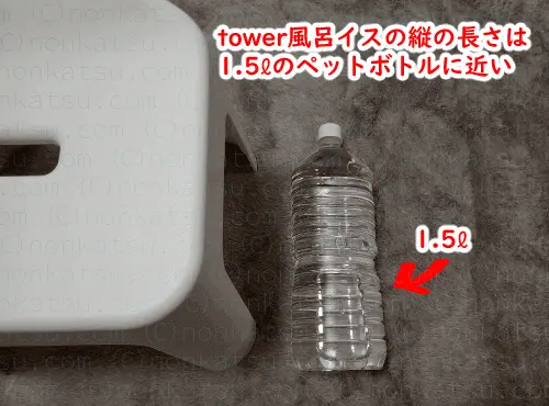 tower風呂イスの縦の長さは1.5リットルのペットボトルに近い
