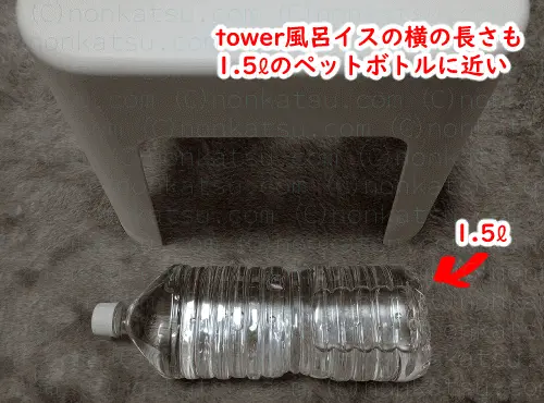 tower風呂イスの横の長さも1.5リットルのペットボトルに近い