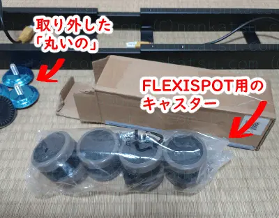 FLEXISPOT用のキャスター