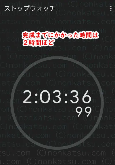 完成までにかかった時間は２時間ほど