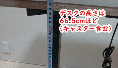 デスクの高さは66.5cmほど