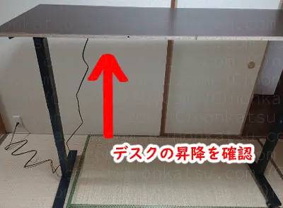 デスクの昇降を確認