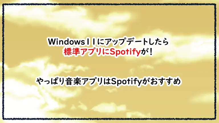Windows11にアップデートしたら標準アプリにSpotifyが！
