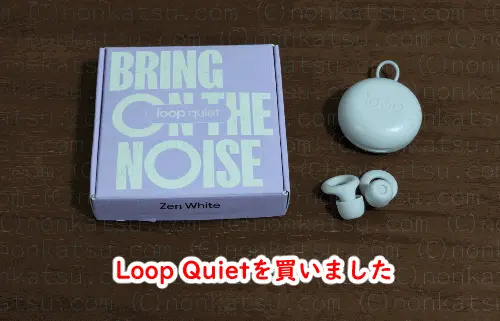 Loop Quietを買いました