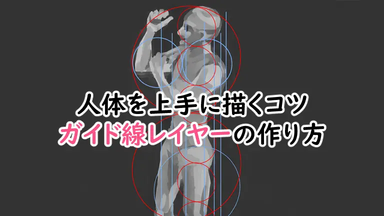 クリスタで人体を上手に描くコツ－「ガイド線レイヤー」の作り方