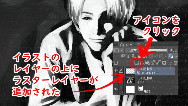 イラストのレイヤーの上にラスターレイヤーを追加