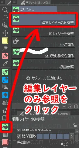 編集レイヤーのみ参照をクリック
