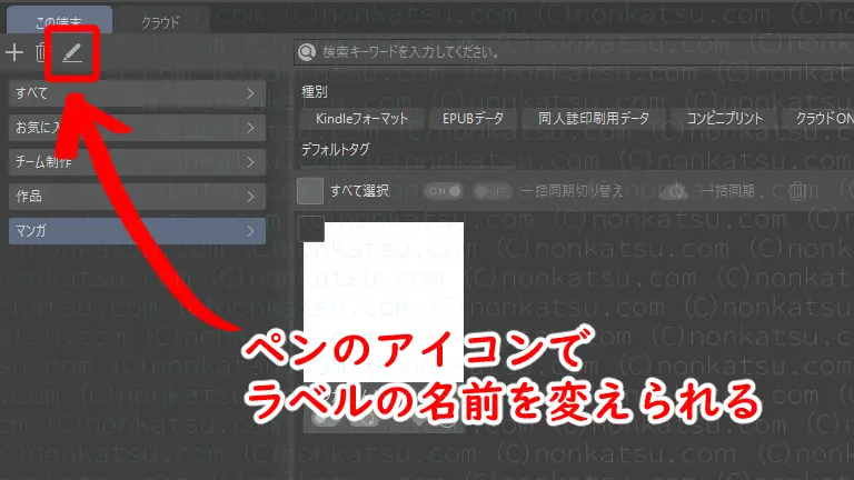 ペンのアイコンでラベルの名前を変えられる