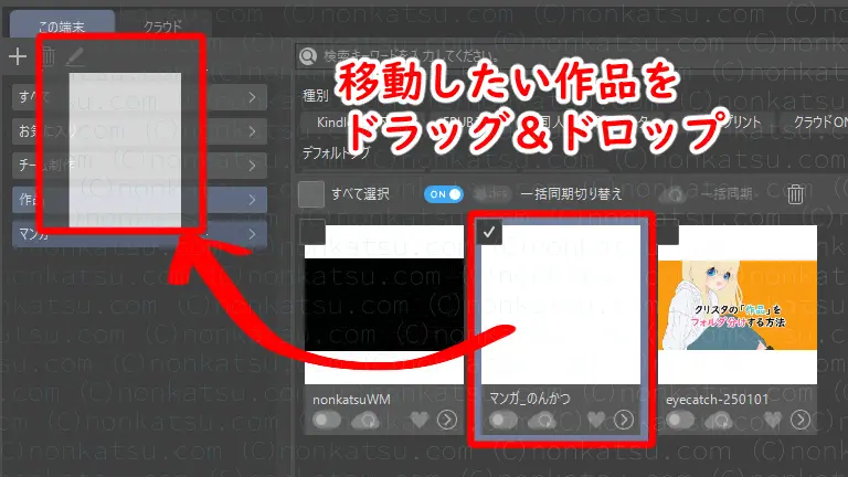 移動したい作品をドラッグ＆ドロップ